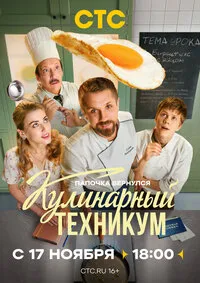Кулинарный техникум 1 сезон